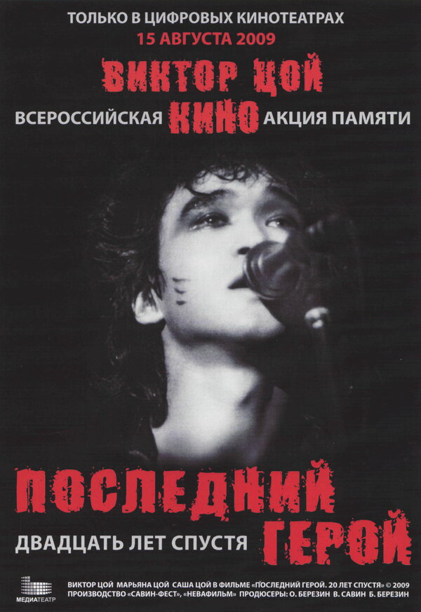 Последний герой: Двадцать лет спустя 2009 постер